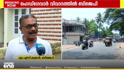 തിരുവനന്തപുരത്ത് റോഡിന് ഹെഡ്ഗേവാറിന്റെ പേരിട്ടിരുന്നെന്ന് BJP; 'പ്രമേയത്തിന് കോൺഗ്രസ്,ലീഗ് പിന്തുണ'