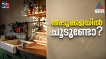 അടുക്കളയിലെ ചൂട് കുറയ്ക്കാൻ ഇത്രയും ചെയ്താൽ മതി | Kitchen Hacks