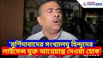 'মুর্শিদাবাদের সংখ্যালঘু হিন্দুদের লাইসেন্স যুক্ত আগ্নেয়াস্ত্র দেওয়া হোক', দাবি শুভেন্দু অধিকারীর