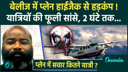 Belize Plane Hijack: बेलिज में प्लेन हाईजैक, आसमान में 2 घंटे तक तांडव | वनइंडिया हिंदी