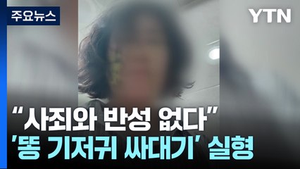'똥 기저귀' 교사 얼굴에 비빈 엄마...판결 뒤집혔다 [앵커리포트] / YTN