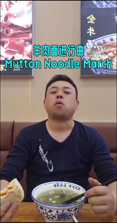 羊肉面进行曲Mutton Noodle March
