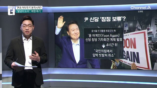 ‘尹과 거리 두기’ 본격 시작?…‘윤 어게인’ 신당 창당 소동에 발칵