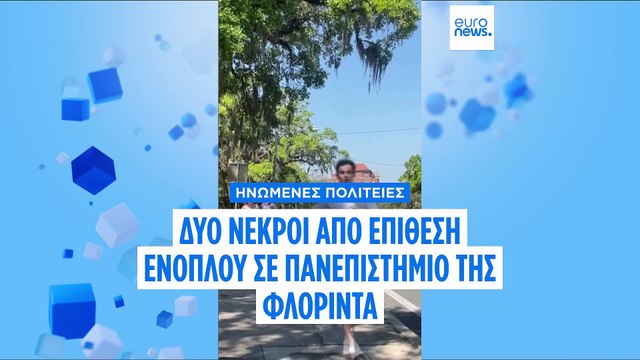 ΗΠΑ: Δύο νεκροί στο πανεπιστήμιο της Φλόριντα- Με το περίστροφο της μητέρας του πυροβόλησε ο δράστης