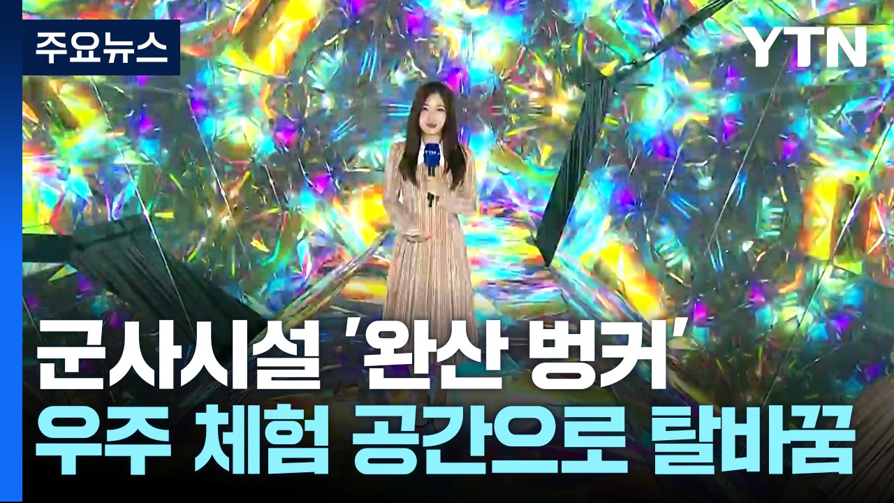 군사 시설 '완산 벙커' 우주 체험 공간으로 '탈바꿈' / YTN