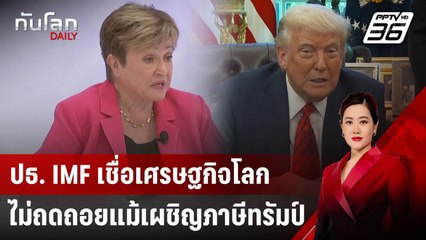 ปธ. IMF เชื่อเศรษฐกิจโลกไม่ถดถอย แม้เผชิญภาษีทรัมป์ | ทันโลก DAILY | 18 เม.ย. 68