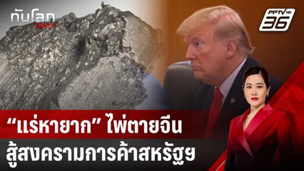 “แร่หายาก” ไพ่ตายจีน สู้สงครามการค้าสหรัฐฯ | ทันโลก DAILY | 18 เม.ย. 68