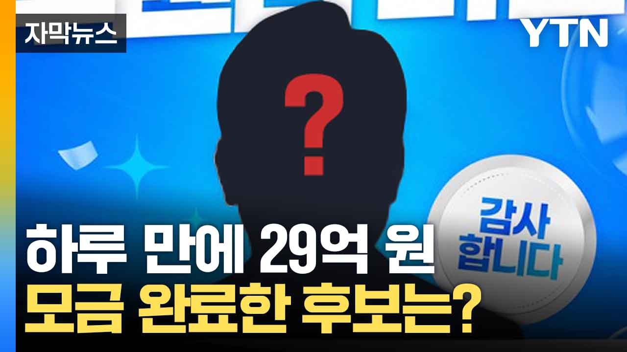 [자막뉴스] 후원금 홍보 열풍...하루 만에 29억 모은 후보는? / YTN