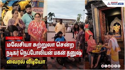 மலேசியா சுற்றுலா சென்ற நடிகர் நெப்போலியன் மகன் தனுஷ்!இணையத்தில் வைரல் வீடியோ!
