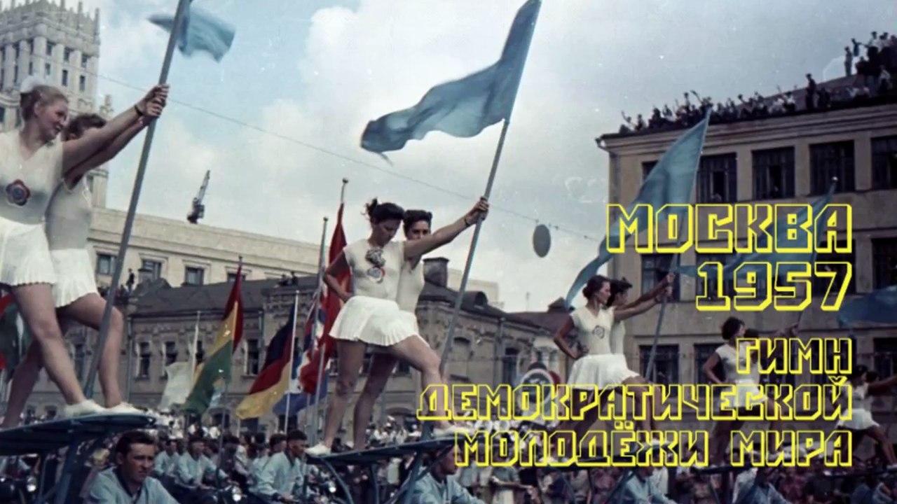 Гимн демократической молодёжи мира (VI Всемирный фестиваль молодёжи и студентов. Москва, 1957)