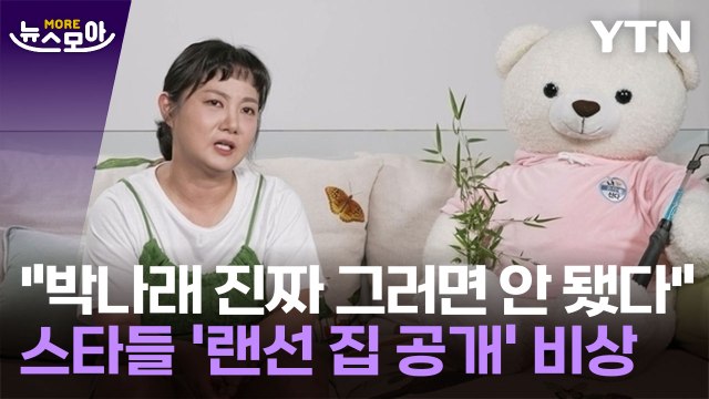 [뉴스모아] 박나래 그러면 안 됐는데… 절체절명의 위기에 놓인 '나 혼자 산다' / YTN