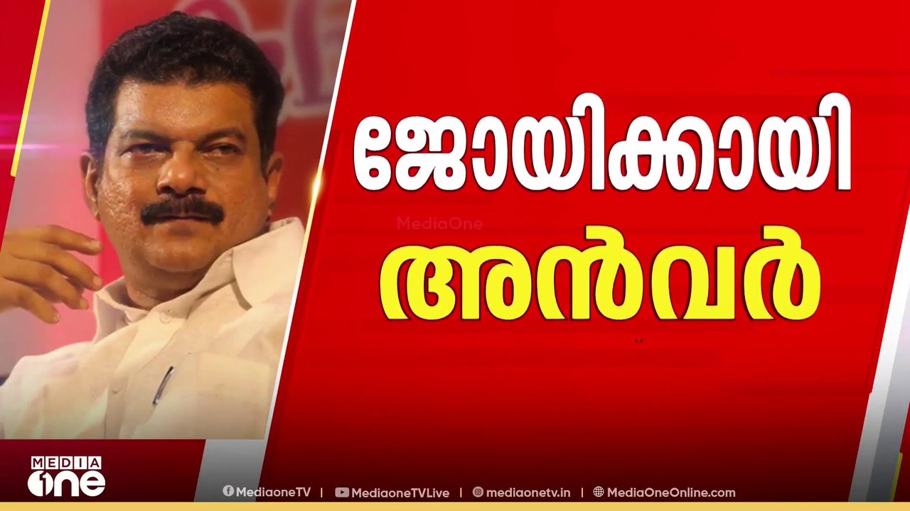 'ജോയ് നിലമ്പൂരിൽ UDF സ്ഥാനാർഥിയാകണം,വിജയസാധ്യത...