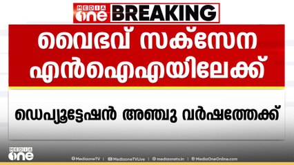 വൈഭവ് സക്സേന NIAയിലേക്ക്; ഡെപ്യൂട്ടേഷൻ അഞ്ചു വർഷത്തേക്ക്