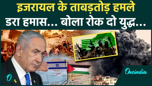 Israel Hamas War: Israel के सामने घुटने टेकने को मजबूर हुआ Hamas, कहा बस अब युद्ध और नहीं | वनइंडिया