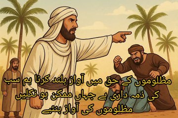 مظلوموں کےحق میں آوازبلندکرناہم سب کی ذمہ داری ہے جہاں ممکن ہو نکلیں مظلوموں کی آواز بنئیے