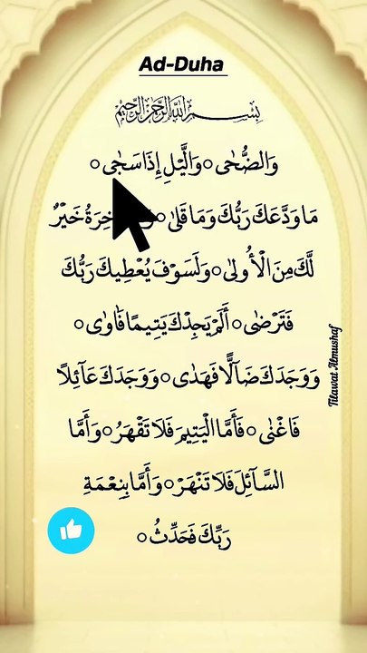 سورۃ الضحیٰ کی پیاری آواز میں تلاوت سنیں