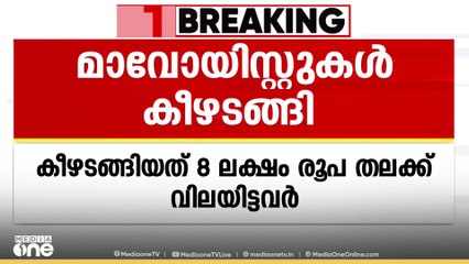 ഛത്തീസ്ഗഡിൽ 22 മാവോയിസ്റ്റുകൾ കീഴടങ്ങി; കീഴടങ്ങിയതില്‍ 8 ലക്ഷം രൂപ തലയ്ക്ക് വിലയിട്ടവരും