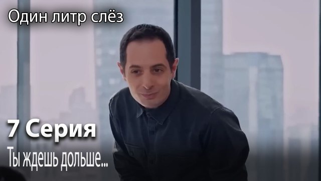 Ты ждешь дольше...-Часть 7