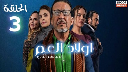 Wlad El Aam S2 Ep - مسلسل اولاد العم الموسم الثاني - الحلقة 03