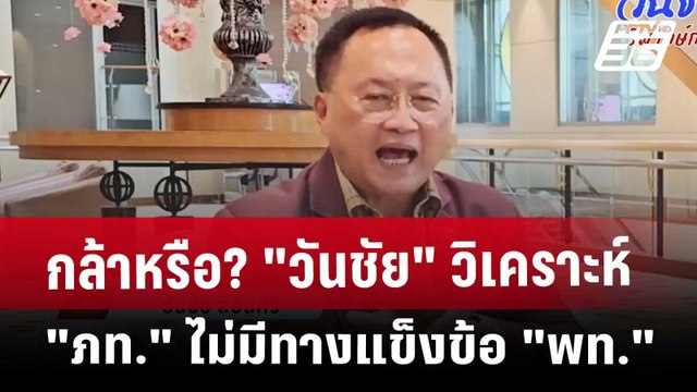 กล้าหรือ? วันชัย วิเคราะห์ ภท. ไม่มีทางแข็งข้อ พท. | จับข่าวคุย | 18 เม.ย. 68