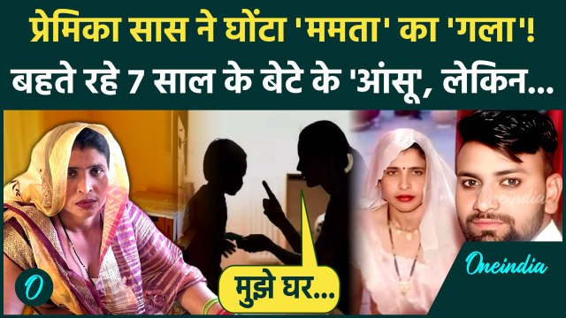 Aligarh Saas Damad Update: दामाद की प्रेमिका सास ने कैसे घोंटा ममता का गला | Aligarh News | वनइंडिया