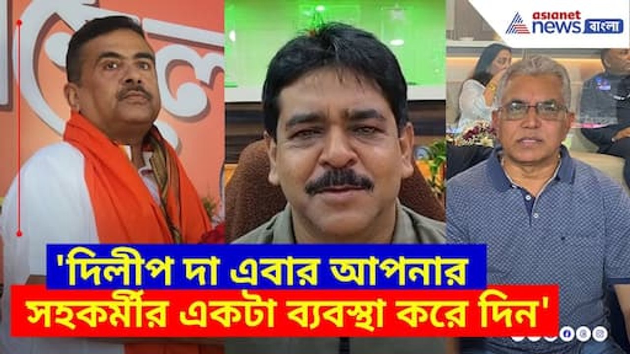 'দিলীপ দা এবার আপনার সহকর্মীর একটা ব্যবস্থা করে দিন', নাম না করে শুভেন্দুকে খোঁচা শওকত মোল্লার