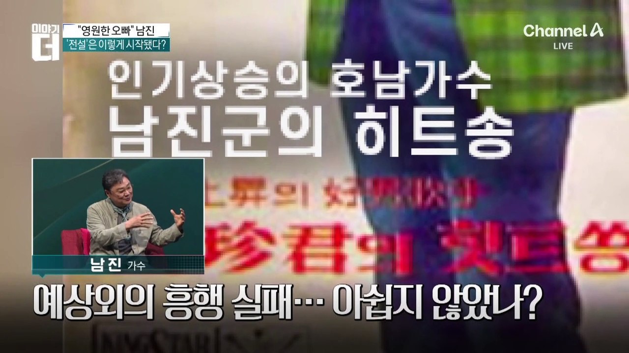 사상 첫 팬덤의 주인공…‘영원한 오빠’ 남진의 60년