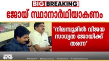 നിലന്പൂരിൽ വിഎസ് ജോയ്  യുഡിഎഫ് സ്ഥാനാർത്ഥിയാകണം  എന്നനിലപാടിലുറച്ച് പിവി അൻവർ