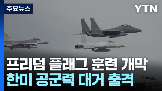 한미 공중 전력 대거 출격...'프리덤 플래그' 훈련 개막 / YTN