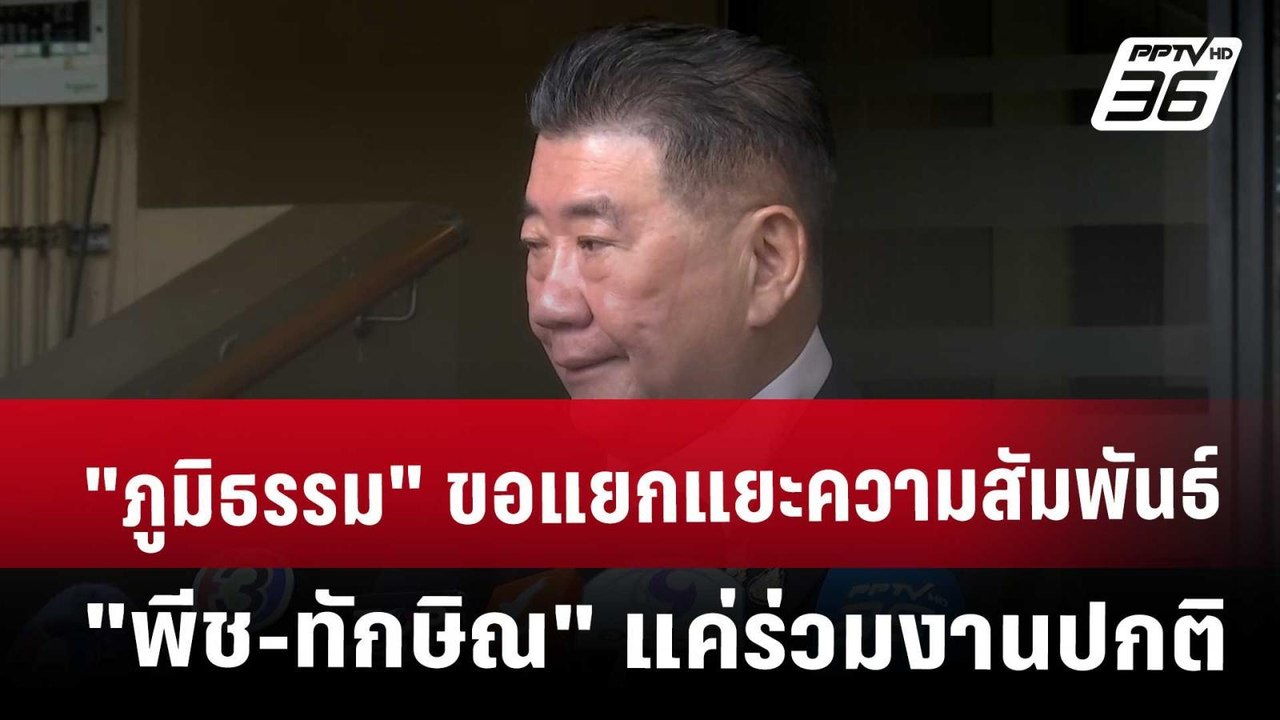 "ภูมิธรรม"ขอแยกแยะความสัมพันธ์ "พีช-ทักษิณ" แค่...
