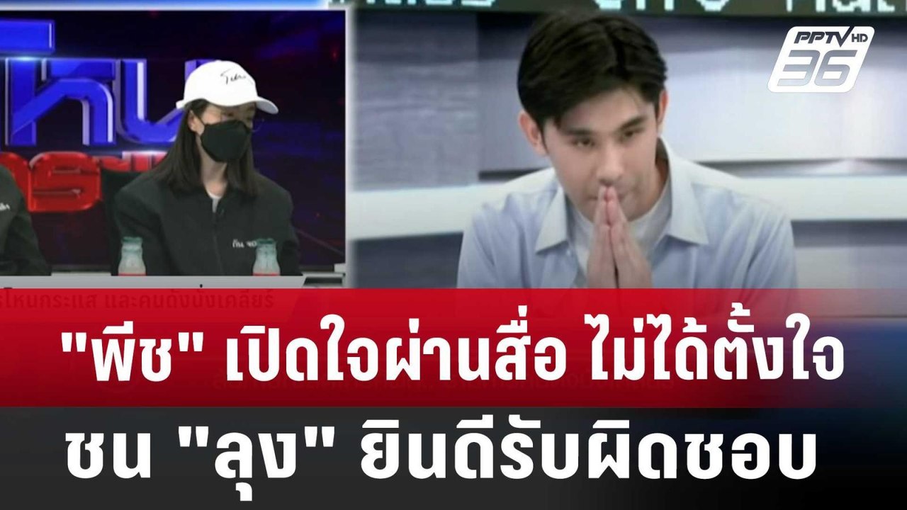 "พีช" เปิดใจผ่านสื่อ ไม่ได้ตั้งใจชน"ลุง" ยินดีร...