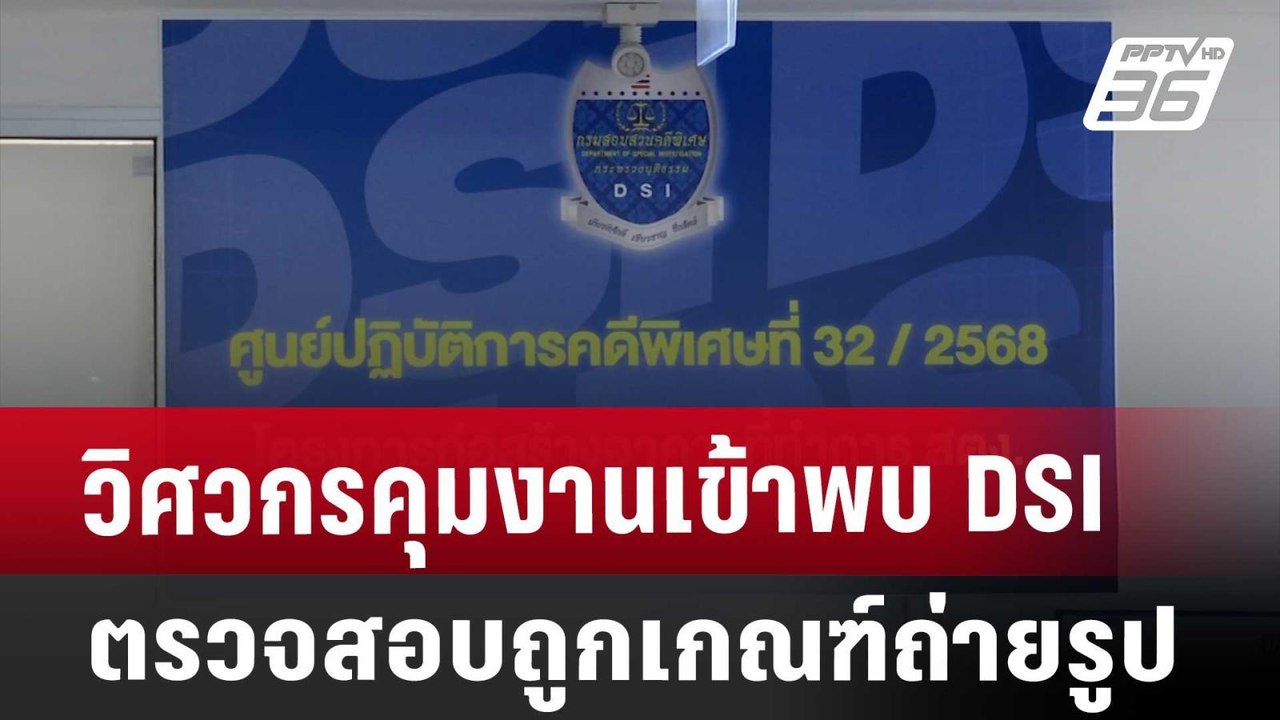 วิศวกรคุมงานเข้าพบ DSI-ตรวจสอบถูกเกณฑ์ถ่ายรูป |...
