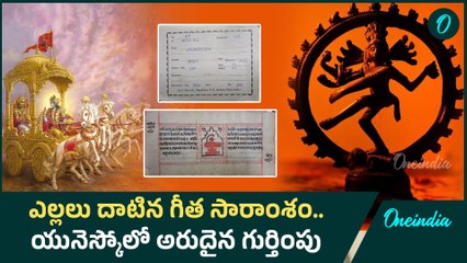 UNESCO - భగవద్గీత, నాట్యశాస్త్రానికి అరుదైన గుర్తింపు | Bhagavad Gita | Oneinida Telugu