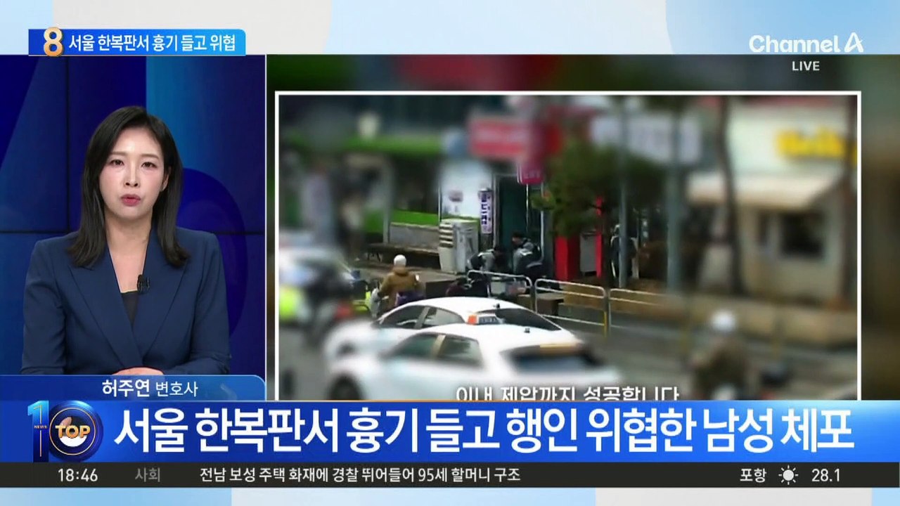 서울 한복판서 흉기 들고 행인 위협