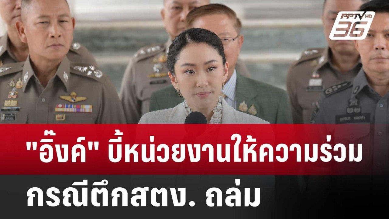 "อิ๊งค์" บี้หน่วยงานให้ความร่วมมือกรณีตึกสตง. ถ...