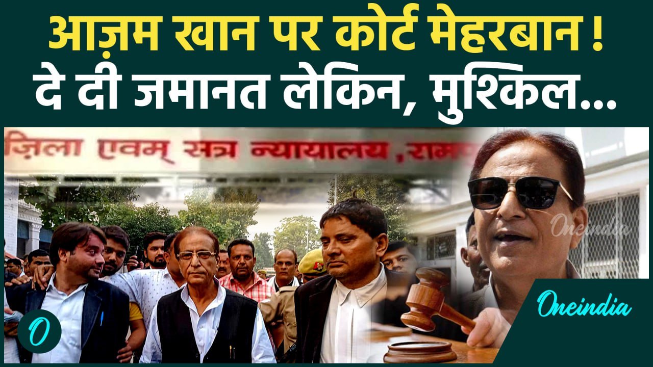 Azam Khan Bail News: आजम खान को मिली जमानत | Rampur MP-MLA Court | UP News | वनइंडिया हिंदी