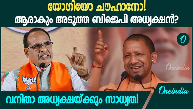 യോഗി ആദിത്യനാഥ് ബിജെപി ദേശീയ അധ്യക്ഷനാകുമോ? | New BJP national president