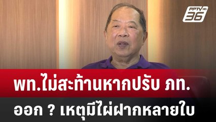 พท.ไม่สะท้านหากปรับ ภท. ออก ? เหตุมีไผ่ฝากหลายใบ | เข้มข่าวเย็น | 18 เม.ย. 68