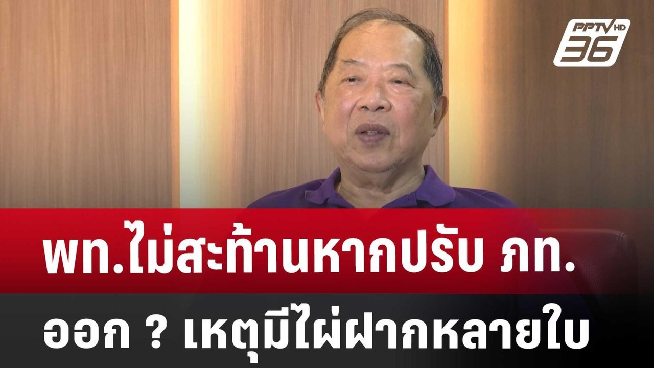 พท.ไม่สะท้านหากปรับ ภท. ออก ? เหตุมีไผ่ฝากหลายใ...