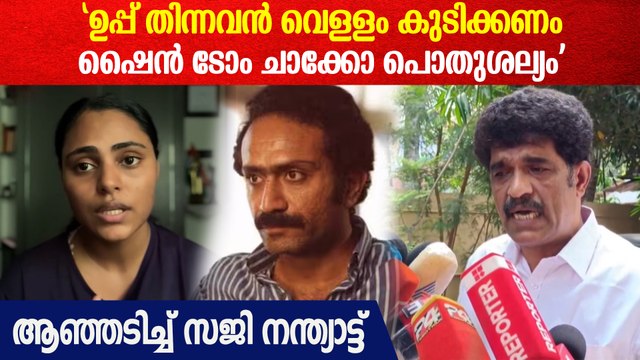 'ഷൈൻ ടോം ചാക്കോയെ ഇനി വെച്ച് പൊറിപ്പിക്കുവാൻ കഴിയില്ല'| Saji Nanthyattu On Shine Tom Chacko