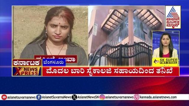 ಮೊದಲ ಬಾರಿ ಸೈಕಾಲಜಿ ಸಹಾಯದಿಂದ ತನಿಖೆ | Karnataka News Express | Suvarna News | Kannada News