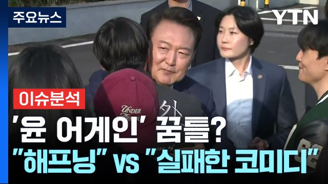 [정치 ON] '윤 어게인' 신당 창당 꿈틀?... 해프닝 vs 실패한 코미디 / YTN