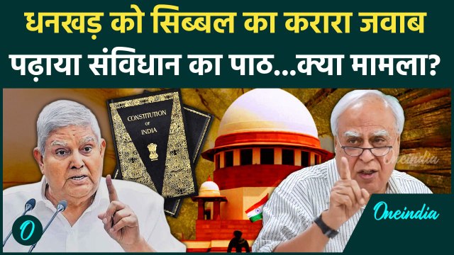 Jagdeep Dhankhar on Supreme Court: जगदीप धनखड़ को Supreme Court मुद्दे पर Kapil Sibal का जवाब