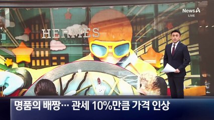 명품의 배짱…관세 10%만큼 가격 인상