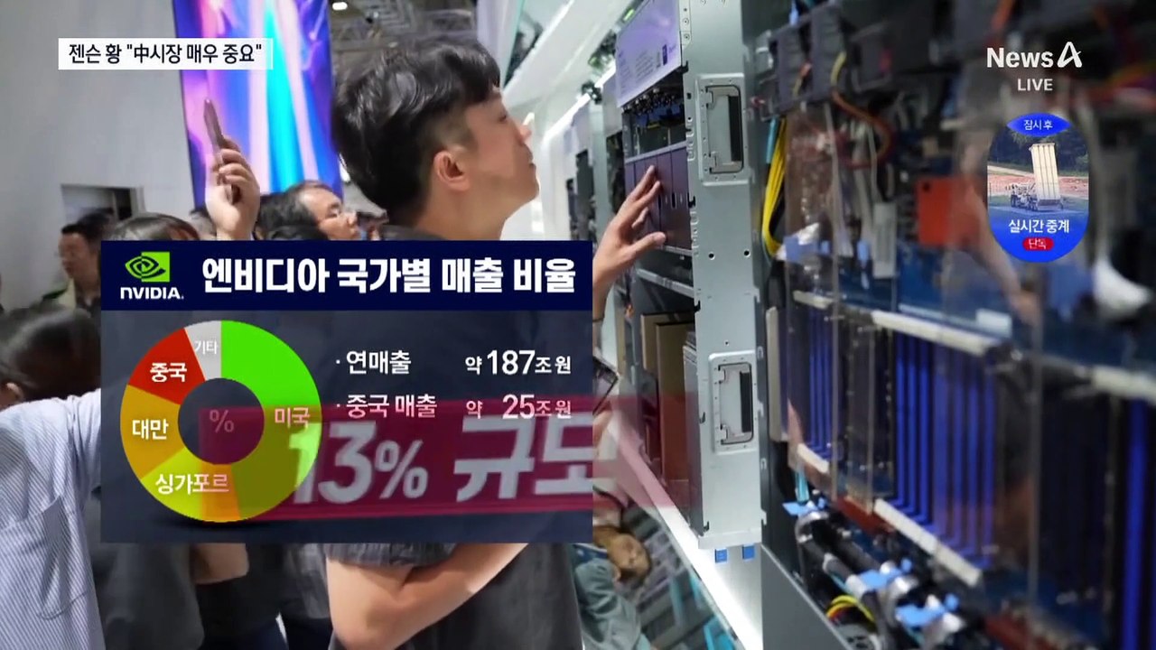 트럼프도 막지 못한 젠슨 황 “中 매우 중요”