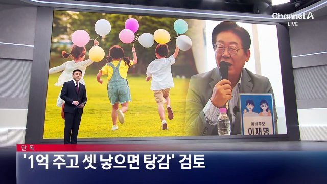 [단독]민주당, 신혼부부에 ‘1억 주고 셋 낳으면 탕감’ 검토