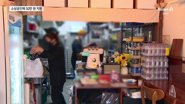 지원금 반대하더니…정부, 소상공인에 50만 원씩 지원