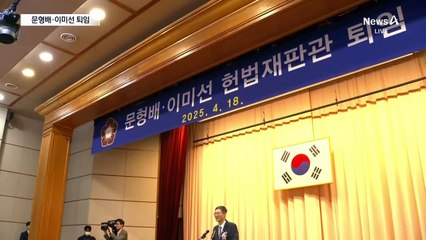 “대통령 탄핵, 설득에 시간 걸려”…헌재 당분간 7인 체제