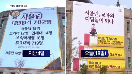 서울시, 서열화 비난에도 ‘SKY 합격’ 현수막 다시 걸었다