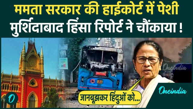 Murshidabad Violence: पर Calcutta High Court में रिपोर्ट पेश | Waqf Law | Mamata Banerjee | वनइंडिया
